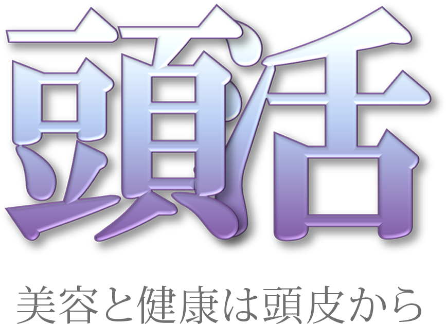 頭活 美容と健康は頭皮から