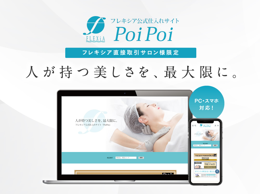 フレキシア公式仕入れサイトPoiPoi