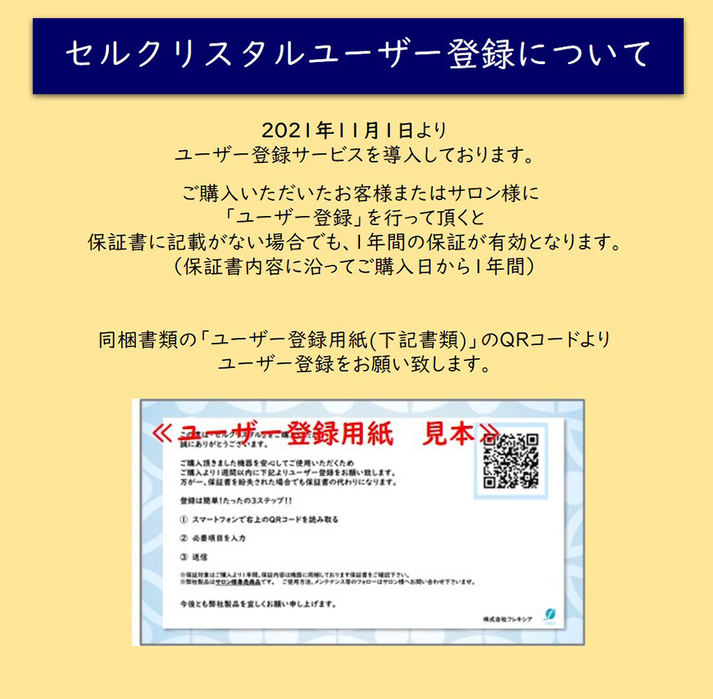 ナノカレント®機器メンテナンス』と『セルクリスタル保証書』について 