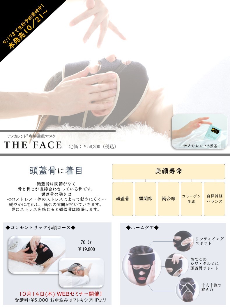 新製品THE FACE誕生！10月21日～本発売！！ - エステサロン向け美容